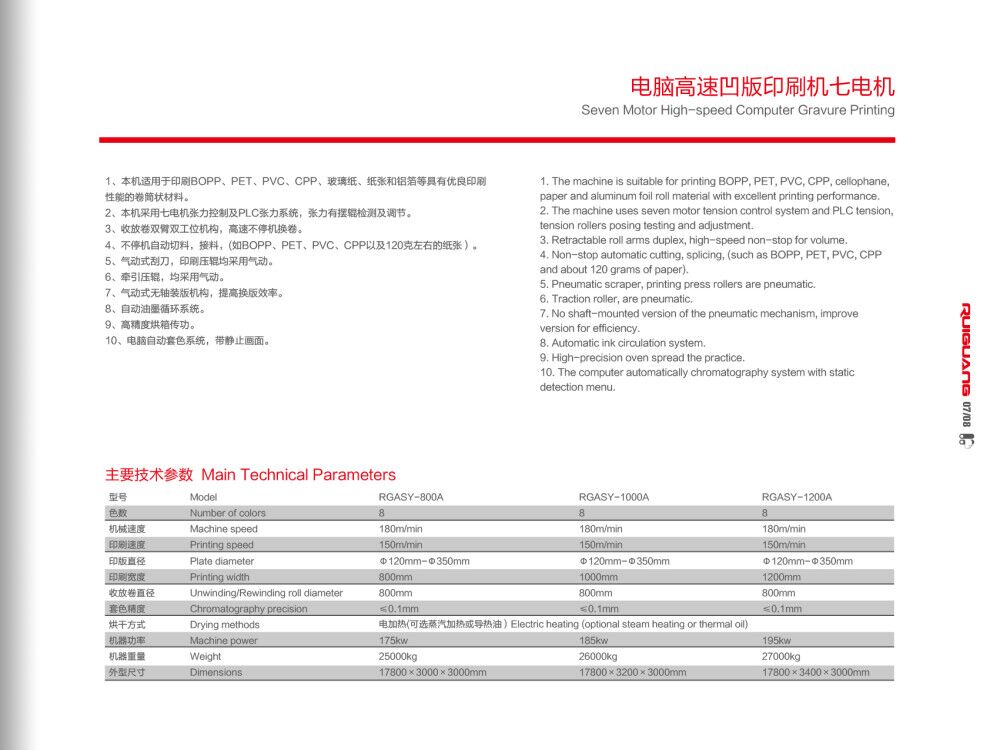 電腦高速凹版印刷機七電組技術參數